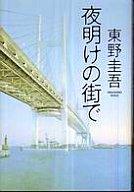 【中古】単行本(小説・エッセイ) 夜明けの街で【マラソン1207P10】【画】【中古】afb 【ブックス0621】