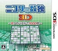 【中古】ニンテンドー3DSソフト ニコリの数独3D 〜8つのパズルで1000問〜【画】