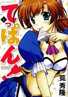 【中古】B6コミック 1)てっぱん! / 筧秀隆 【10P01Mar11】【画】