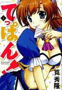 【中古】B6コミック 1)てっぱん! / 筧秀隆 【10P01Mar11】【画】