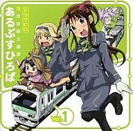【中古】アニメ系CD ドラマCD 新新宿駅企画課 あるぷすひろば Vol.1【10P14feb11】【画】