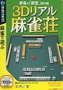 【中古】Windows98/Me/2000/XP CDソフト 3Dリアル麻雀荘