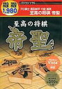【中古】WindowsXP/Vista CDソフト 遊遊1980円 至高の将棋 帝聖