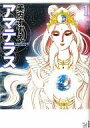 【中古】B6コミック アマテラス(新装版)(1) / 美内すずえ