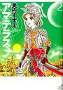 【中古】B6コミック アマテラス(新装版)(2) / 美内すずえ