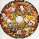【中古】Windows CDソフト ジョーカーの国のアリス ーWonderful Wonder Worldーメーカー通販予約・特典CD