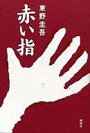 【中古】単行本(小説・エッセイ) 赤い指【画】【中古】afb 【ブックス0621】