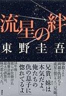 【中古】単行本(小説・エッセイ) 流星の絆【マラソン1207P10】【画】【中古】afb 【ブックス0621】