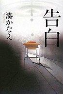 【中古】単行本(小説・エッセイ) 告白【マラソン201207_趣味】【マラソン1207P10】【画】【中古】afb 【ブックス0621】　