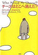 【中古】単行本(小説・エッセイ) チーズはどこへ消えた?【マラソン201207_趣味】【マラソン1207P10】【画】【中古】afb 【ブックス0621】　