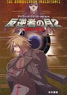 【中古】ライトノベル(文庫) 反逆者の月 2 帝国の遺産 / デイヴィッド・ウェーバー/訳：中村仁美【10P01Mar11】【10P07Mar11】【画】