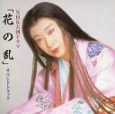 【中古】TVサントラ NHK大河ドラマ「花の乱」サウンドトラック【10P01Mar11】【10P07Mar11】【画】