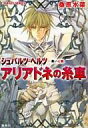 【中古】ライトノベル(文庫) シュバルツ・ヘルツ -黒い心臓- アリアドネの糸車 / 桑原水菜【タイムセール】【中古】afb