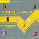 【中古】同人動画 DVDソフト ファミコン放送局 第1シーズン DVD BOX -DISC1.2- 俺より弱いやつに会いに行く。 / IOSYS