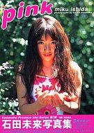 【中古】女性アイドル写真集 石田未来写真集 pink【10P24Jun11】【b_2sp0622】【画】