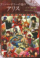 【中古】女性向一般同人誌 ≪QuinRose≫ PC版 アニバーサリーの国のアリス・メーカー通販特典 カウントダウンブック【マラソン1207P10】【画】【中古】【ブックス0621】