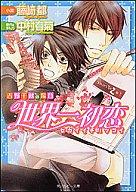 【中古】ボーイズラブ小説 世界一初恋 吉野千秋の場合【マラソン1207P10】【画】【中古】afb 【ブックス0621】