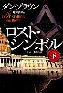 【中古】単行本(小説・エッセイ) ロスト・シンボル 下【マラソン201207_趣味】【マラソン1207P10】【画】【中古】afb 【ブックス0621】　