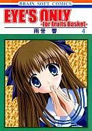 【中古】男性向一般同人誌 ≪その他アニメ・漫画≫ EYE’S ONLY 4 -for Fruits Basket-【マラソン201207_趣味】【マラソン1207P10】【画】【中古】【ブックス0621】　