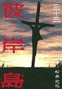 【中古】B6コミック 彼岸島 全33巻セット / 松本光司 【02P09Jan16】【画】【中古】afb