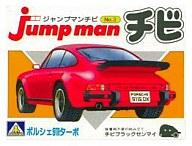 【中古】プラモデル プラモデル ポルシェ911ターボ「ジャンプマンチビ NO.3」【画】