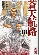 【中古】文庫コミック 蒼天航路(文庫版) 全18巻セット / 王欣太【マラソン1207P10】【画】【中古】afb 【ブックス0621】