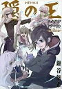 【中古】アニメムック 隠の王 公式ガイド+ドラマCD -al fine-【中古】afb