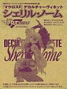 【中古】フィギュア デカルチャーヴィネット シェリル・ノーム「マクロスF 虚空歌姫〜イツワリノウタヒメ〜」月刊ホビージャパン2011年5月号特別付録