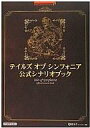 【中古】攻略本 PS2/GC テイルズ オブ シンフォニア ...