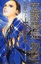 【中古】少女コミック 安藤美姫物語-I believe- / 折原みと 【10P18May11】【画】