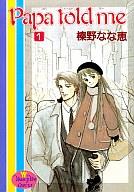 【中古】B6コミック Papa told me(1) / 榛野なな恵【マラソン1207P10】【画】【中古】afb 【ブックス0621】