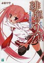 【中古】ライトノベル(文庫) 緋弾のアリア (9) / 赤松中学【タイムセール】【中古】afb