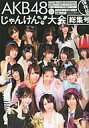 　【中古】芸能雑誌 AKB48 じゃんけん大会 総集号 保存版【10P26Aug11】【画】