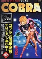 【中古】コンビニコミック COBRA 黄金の扉 / 寺沢武一【マラソン1207P10】【画】【中古】afb 【ブックス0621】