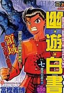 【中古】コンビニコミック 幽・遊・白書 魔界の扉編1(7) / 富樫義博【マラソン1207P10】【画】【中古】afb 【ブックス0621】