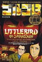 【中古】コンビニコミック ゴルゴ13 LITTLE BIRD IN CHINATOWN / さいとうたかを 【中古】afb