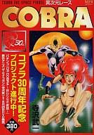 【中古】コンビニコミック COBRA 異次元レース / 寺沢武一【マラソン1207P10】【画】【中古】afb 【ブックス0621】