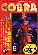 【中古】コンビニコミック COBRA 聖なる騎士伝説 / 寺沢武一【マラソン201207_趣味】【マラソン1207P10】【画】【中古】afb 【ブックス0621】　