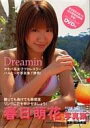 【中古】【20110506】女性アイドル写真集 春日萌花写真集 Dreamin’【画】