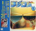 【25日24時間限定!エントリーでP最大26.5倍】【中古】Windows95 CDソフト ラジロム Night Vol.3 かないみか&結城比呂