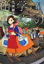 【中古】B6コミック 竜の学校は山の上 九井諒子作品集 / 九井諒子