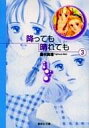 【中古】文庫コミック 降っても晴れても(文庫版) 全3巻セット / 藤村真理 【中古】afb