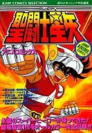 【中古】B6コミック 聖闘士星矢 / 週刊少年ジャンプ編集部