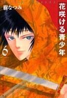 【中古】文庫コミック 花咲ける青少年(文庫版) 全6巻セット / 樹なつみ【中古】afb...:surugaya-a-too:10565578