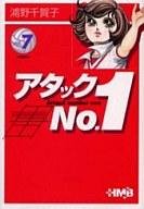 【中古】文庫コミック アタックNo.1(ホーム社文庫版) 全7巻セット / 浦野千賀子【マラソン201207_趣味】【マラソン1207P10】【画】【中古】afb 【ブックス0621】　