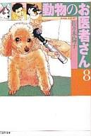 【中古】文庫コミック 動物のお医者さん(文庫版) 全8巻セット / 佐々木倫子【中古】afb...:surugaya-a-too:11927933