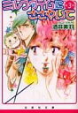 【エントリーでポイント10倍!(7月11日01:59まで!)】【中古】文庫コミック ミルクタイムにささやいて(文庫版) 全3巻セット / 酒井美羽 【中古】afb