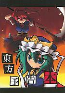 【中古】男性向一般同人誌 ≪東方≫ 東方予告本【マラソン1207P10】【画】【中古】【ブックス0621】