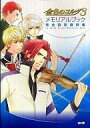 【中古】アニメムック 金色のコルダ3 メモリアルブック 完全設定資料集【中古】afb