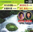 【新品】その他DVD カラオケ / 音多Station やすらぎの(271)【マラソン1207P10】【画】